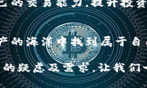   安全便捷的中币下载官方：你的数字资产交易利器 / 

 guanjianci 中币, 下载, 交易所, 数字资产 /guanjianci 

引言：为什么选择中币下载？
在数字资产交易的浪潮中，选择一个优秀的交易平台至关重要。中币作为国内知名的数字资产交易所，其官方下载客户端为用户提供了安全、便捷的交易体验。在这里，我们将探讨中币下载的种种优势，以及如何最大限度地利用这一工具，帮助你在数字资产的世界中游刃有余。

第一章：中币的实力与信誉
中币凭借其强大的技术团队和卓越的安全措施，自上市以来便受到广大用户的信赖和支持。它不仅支持丰富的数字资产交易对，还提供多种优质的投资理财产品，以满足不同类型用户的需求。
例如，针对新手用户，中币提供了详尽的指导和教育资源，以帮助他们快速理解交易的基本面。而对于资深交易者，则提供了更为专业的工具和数据分析，供他们做出更准确的交易决策。

第二章：中币下载的便捷性
想要参与数字货币交易，第一步便是下载中币的官方客户端。中币下载过程快速简单，无论是iOS还是Android设备，用户都可以在应用商店中轻松找到并下载。下载完成后，用户可以通过简单的注册流程，即可完成账户的创建，开始他们的交易之旅。

第三章：中币的安全性
在数字资产的世界里，安全是用户最为关注的话题之一。中币在安全性方面投入了大量资源，采用多重身份验证、冷钱包存储、实时监测等一系列安全措施，有效保障用户资产的安全。在下载使用中币官方客户端后，用户的交易数据和资金安全将得到最大的保护。

第四章：丰富的交易功能
中币提供了丰富的交易功能，包括现货交易、杠杆交易、期货交易等，满足不同用户的需求。此外，用户可以利用中币提供的数据分析工具，深入了解市场动态，挖掘潜在的投资机会。
为了进一步提升用户体验，中币还定期推出交易活动与市值排行，用户可以根据市场动向灵活调整自己的投资策略。此外，平台的用户友好界面让新手用户也能快速上手，减少了进入数字货币市场的门槛。

第五章：用户反馈与社区支持
中币一直以来都非常重视用户反馈，定期进行功能更新和体验改进，以更好地满足用户的需求。用户在客户端中可以随时向客服反馈问题，且客服团队响应迅速，能为你解答各种交易和技术问题。
此外，中币还建立了活跃的用户社区，用户在这里可以交流交易策略、分享经验。通过这种社区互动，用户能够互相学习，增强自己的交易能力，提升投资的成功率。

结论：从下载到交易，中币一路陪伴你
总而言之，中币的官方客户端下载简单、交易安全、功能强大、社区活跃，能够充分满足用户的需求，让每个交易者都能在数字资产的海洋中找到属于自己的航道。无论你是新手还是老手，中币都将是你理想的选择。现在就开始下载中币官方客户端，踏上你的数字资产交易之旅吧！

以上是内容的主体大纲和部分段落展示，后续将根据上述内容继续深入分析与探讨，希望借此内容更好地解答用户对中币下载的疑虑及需求。让我们一起揭开数字资产交易的神秘面纱，探索中币带来的无限可能。