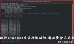 如何提升TPWallet交易对流动性，解决资金不足的困