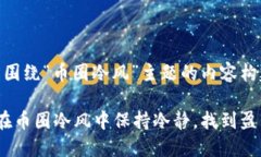 以下是围绕“币圈冷风”主题的内容构建。 如何