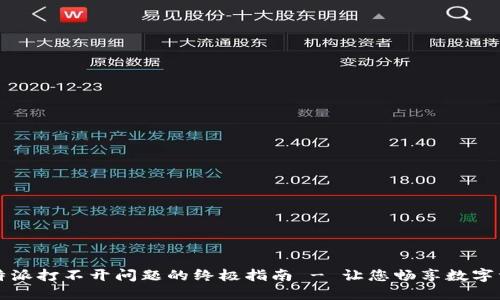 解决比特派打不开问题的终极指南 - 让您畅享数字资产管理