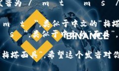 ＂MetaMask＂ 英文的发音为 /ˈmɛtəˌmæsκ/。可以分