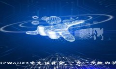 如何在TPWallet中充值资金：一步一步教你快速入门