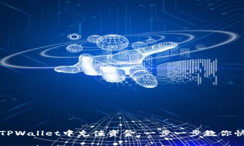 如何在TPWallet中充值资金：一步一步教你快速入门