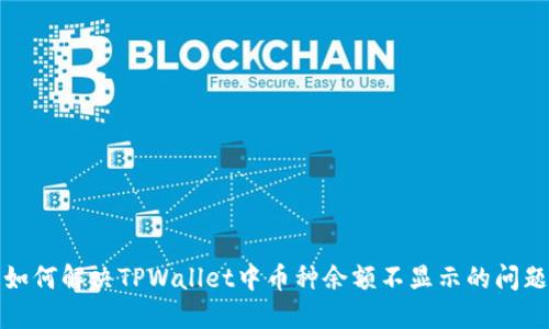 如何解决TPWallet中币种余额不显示的问题
