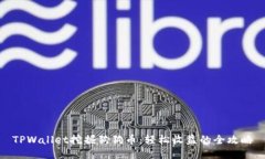 TPWallet挖掘狗狗币：轻松收益的全攻略