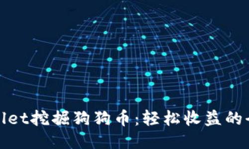 TPWallet挖掘狗狗币：轻松收益的全攻略