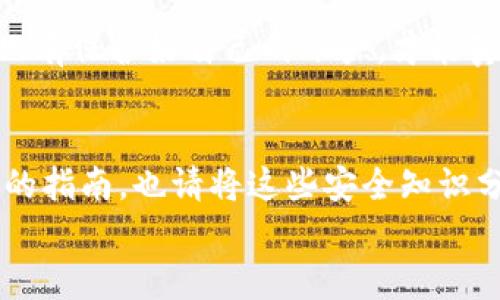 
解决你的疑问：如何安全登录欧意交易所？


欧意交易所, 登录, 安全交易, 加密货币
/guanjianci

一、引言：欧意交易所的魅力与风险
在数字货币交易的海洋中，欧意交易所犹如一座灯塔，指引着众多投资者追寻收益的方向。然而，每个人在涉足这个市场时，总会有一些疑问和担忧，特别是关于如何安全地登录交易所。本文旨在帮助你了解如何方便又安全地登录欧意交易所，确保你的每一次投资都能顺利进行。

二、了解欧意交易所
欧意交易所成立于近年来，凭借其友好的用户界面和高效的交易系统，吸引了众多的数字货币爱好者。其提供的交易对种类繁多，包含了主流的比特币、以太坊等货币。此外，欧意还拥有强大的安全机制，通过双重验证和加密技术保护用户资金。

三、欧意交易所的登录步骤解析
在登录之前，你需要确保自己已经注册了账户。如果还未注册，请按照以下步骤进行操作：

ol
  li访问欧意交易所的官方网站。/li
  li点击“注册”按钮，填写必要的个人信息。/li
  li验证你的邮箱或手机，以完成注册。/li
/ol

成功注册后，你就能进行以下登录步骤：

ol
  li再次访问欧意交易所的官网。/li
  li找到“登录”按钮，并点击。/li
  li输入你的账户名和密码。/li
  li选择双重验证方式，输入验证码。/li
/ol

若一切顺利，你就能成功进入账户界面，开始你的交易旅程。

四、安全登录的要点
在网上交易的环境中，安全性无疑是最重要的。在登录欧意交易所时，你应该注意以下几点：

ul
  listrong使用复杂密码：/strong尽量使用大小写字母、数字和特殊符号的组合，避免使用容易猜测的密码。/li
  listrong开启双重验证：/strong通过手机APP或其他应用程序生成验证码，提高账户安全性。/li
  listrong定期修改密码：/strong每隔一段时间，就要更换密码，提高安全防范。/li
  listrong避免在公共网络下登录：/strong尽可能在安全的私人网络环境中操作，避免信息被窃取。/li
/ul

五、常见问题解答
在登录欧意交易所的过程中，你是否遇到过一些问题？以下是常见的一些问题以及解决方案：

h41. 忘记密码怎么办？/h4
在登录页面，点击“忘记密码”，按系统提示进行操作，通常会发送重置链接到你的注册邮箱，按照说明即可重设密码。

h42. 登录失败，怎么办？/h4
首先，要确认账号和密码是否正确。若密码多次输入错误，可能会被锁定。这个时候，可以尝试等待一段时间再试，或联系客户支持寻求帮助。

h43. 如何确认我的账户安全？/h4
你可以查看账户的日志，确认是否有异常登录行为。此外，开启账户的安全通知功能，一旦有任何可疑活动，系统都会及时提醒你。

六、总结：安全交易，从登录开始
通过以上的步骤与技巧，希望能帮助你安全地登录欧意交易所，开启你的数字货币投资之旅。记住，安全是交易的首要前提，只有保护好自己的账户，才能真正享受交易带来的乐趣与收益。在这个充满不确定性的市场中，保持警惕与学习是每一个投资者必须具备的素养。

七、呼吁行动：让我们一起安全交易！
在数字货币的世界里，我们都想实现财富的增长，但安全永远是第一位的。希望这篇文章可以作为你在欧意交易所安全登录的指南，也请将这些安全知识分享给你的朋友们，让我们一起构建一个更加安全的交易环境，共同享受区块链时代带来的便利。

!-- 以上为大纲中的章节内容，每个部分可以根据需要进一步扩展，确保最终字数达到要求。 --