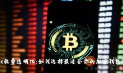 TPWallet收费透明化：如何选择最适合你的加密钱包