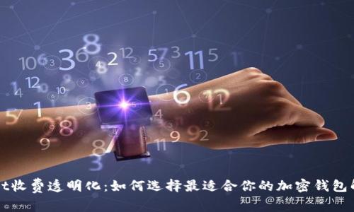 TPWallet收费透明化：如何选择最适合你的加密钱包解决方案