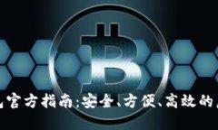数字货币钱包官方指南：安全、方便、高效的虚