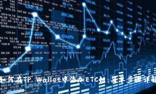 如何在TP Wallet中添加ETC链：简单步骤详解