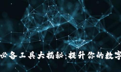 区块链钱包必备工具大揭秘：提升你的数字资产安全性