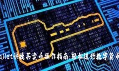 TPWallet快捷买卖币操作指南：轻松进行数字货币交