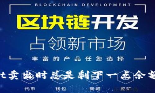 为什么在TPWallet卖出时总是剩下一点余额？解决方案与技巧