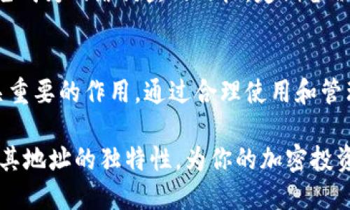 tpwallet的地址都是一样的吗？

tpwallet, 加密钱包, 区块链, 钱包地址/guanjianci

引言
在数字资产快速发展的今天，越来越多的人开始关注加密货币的存储和管理。而(tpwallet)作为一款热门的加密钱包，成为了许多投资者的首选。在使用tpwallet时，许多人可能会有一个问题：tpwallet的地址都是一样的吗？本文将对这个问题进行深入探讨，帮助用户更好地理解加密钱包的工作原理以及如何安全存储他们的数字资产。

1. 什么是tpwallet？
tpwallet是一个多功能的数字货币钱包，支持多种加密货币的存储和转账。它不仅提供了安全的资产管理功能，还具有用户友好的界面，方便新手用户进行操作。用户可以在tpwallet中查看自己的资产余额、交易历史，并进行资产的转移和兑换。

2. 加密钱包的地址是什么？
在理解tpwallet的地址是否相同之前，我们首先需要了解加密钱包的地址是什么。加密钱包地址是用户在区块链网络中进行交易时所使用的唯一标识符。每个钱包地址由一系列字母和数字组成，用于接收和发送加密货币。不同的加密钱包会生成不同的地址，这些地址都是基于区块链技术生成的。

3. tpwallet地址是唯一的吗？
tpwallet中生成的每个钱包地址都是唯一的。这意味着即使是同一用户，他们创建的不同钱包也会有不同的地址。在某些情况下，用户可能会导入多个钱包或者创建多个账户，每个账户的地址都是独立的。这一特性保证了用户资金的安全性和隐私。

4. 如何生成和使用tpwallet地址？
在tpwallet中，用户可以通过简单的步骤生成自己的钱包地址。用户只需下载并安装tpwallet应用程序，然后根据提示创建新账户。创建完成后，系统将自动生成一个唯一的钱包地址。用户可以将这个地址分享给其他人以接收资金，或在该地址上发送自己的资产。

5. 地址重复的误区
许多用户在使用tpwallet的过程中可能会误以为钱包地址重复了。这通常是因为用户在相同钱包中生成了多个子地址。每次接收交易时，tpwallet通常会生成一个新的接收地址，以增强用户的隐私性。这并不意味着地址是相同的，而是每次生成的新地址都是独特的。

6. 为什么不同的地址很重要
使用不同的地址进行交易有几个重要的原因。首先，这可以提高用户的隐私保护。使用不同的地址使得外界难以追踪用户的交易活动，从而保护了用户的资产安全。其次，使用不同的地址可以帮助用户更好地管理他们的资产，特别是当他们需要对不同的交易或项目进行记录时。

7. 处理钱包地址的安全性
安全性是每个加密货币用户需要关注的重要问题。在使用tpwallet时，用户应避免泄露自己的私钥和助记词。即使是钱包地址本身，也应当谨慎分享，以免成为网络钓鱼的目标。定期备份钱包并启用双重认证，都是保护资产安全的有效方法。

8. 结论
总之，tpwallet生成的钱包地址是唯一的，每个用户的每个钱包都有不同的地址。正确理解这一点对于保护用户的资产安全、提高交易的隐私性有着至关重要的作用。通过合理使用和管理这些地址，用户能够更好地掌控自己的加密资产，享受数字货币带来的便利。

随着加密货币市场的不断发展，选择一个安全、方便的加密钱包对于数字资产投资者来说显得尤为重要。希望本文能够帮助你更深入地理解tpwallet及其地址的独特性，为你的加密投资之路提供参考。
