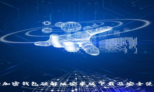 小狐狸加密钱包破解版安卓版下载及安全使用指南