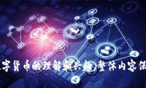 思考一个且的优质

iyaoti如何将中本聪币成功绑定到TPWallet：详细指南/iyaoti

4个相关的关键词：

中本聪币,tpwallet,数字货币,钱包绑定/guanjianci

---

内容主体大纲：

1. 引言
   - 数字货币的快速发展
   - 中本聪币的概念与意义
   - TPWallet的优势

2. 第一步：了解中本聪币
   - 中本聪币的起源
   - 如何运作以及它的特点
   - 中本聪币的市场表现

3. 第二步：选择合适的钱包
   - 为什么选择TPWallet？
   - TPWallet的功能优势
   - 安全性与用户体验

4. 第三步：下载与安装TPWallet
   - TPWallet的下载渠道
   - 安装过程的详细步骤

5. 第四步：创建或导入钱包
   - 创建新钱包的步骤
   - 如何导入已有的钱包
   - 注意事项与安全提示

6. 第五步：将中本聪币绑定到TPWallet
   - 绑定流程的详细步骤
   - 常见问题及解决方案
   - 绑定成功的标志

7. 第六步：使用TPWallet管理中本聪币
   - 如何查看余额与交易记录
   - 发送与接收中本聪币的流程
   - 提高安全性的最佳实践

8. 总结
   - 绑定中本聪币的益处
   - 对未来的展望
   - 鼓励用户谨慎投资

---

内容示范（部分内容示例）：

引言
在数字货币飞速发展的时代，越来越多的人开始关注各种虚拟货币的投资与交易。而中本聪币（Bitcoin）作为最早、最具代表性的加密货币，始终吸引着众多投资者的目光。在琳琅满目的钱包选择中，TPWallet凭借其友好的用户体验和强大的安全性，成为许多用户的首选。
在这篇文章中，我们将深入探讨如何将中本聪币绑定到TPWallet。这不仅是一次操作指南，更是一段关于数字货币的旅程。无论您是新手还是有一定经验的用户，我们都希望能为您带来帮助。

第一步：了解中本聪币
中本聪币的诞生是在2009年，它的创始人中本聪（Satoshi Nakamoto）提出了一种去中心化的数字货币概念，旨在使人们不再依赖于传统金融机构。中本聪币的工作原理基于区块链技术，这是一种透明且无法篡改的分布式账本技术。每一笔交易都被记录在区块链上，使得货币的流通更加安全且可追溯。
除了基础的货币属性，中本聪币还有很多特点。它的总量限制为2100万枚，这导致其在某种程度上具备了稀缺性，吸引了很多投资者。同时，中本聪币的市场表现也备受瞩目，近年来它的价值经历了波动，但整体趋势向上。

第二步：选择合适的钱包
选择一个合适的钱包对于任何加密货币投资者来说都是至关重要的。TPWallet以其强大的功能和易用性脱颖而出。它支持多种主流数字货币的存储与管理，用户可以在一个平台上管理不同的资产，这为投资者提供了极大的便利。
此外，TPWallet采用了先进的加密技术来保障用户的数字资产安全。这意味着即使在网络环境下，您的资产也能得到有效保护。同时，TPWallet的用户界面友好，无论是新手还是老手，都能迅速上手。

第三步：下载与安装TPWallet
要使用TPWallet，您首先需要下载并安装它。TPWallet的官方渠道非常可靠，确保您获得最新版本的软件。在安装的过程中，请务必仔细阅读每一步的说明，以避免不必要的错误。

（此处继续撰写后续部分，涵盖所列大纲的所有要点和细节。）

---

通过以上结构和内容安排，可以有效地引导读者了解如何将中本聪币绑定到TPWallet，不仅帮助他们解决实际问题，也增强了用户对数字货币的理解和兴趣。整体内容保证深度，同时也能保持读者的阅读兴趣。