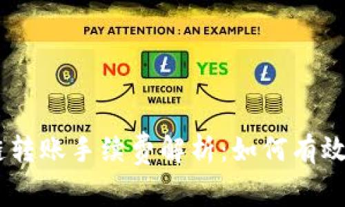 TPWallet OK链转账手续费解析：如何有效降低转账成本？