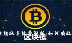 TPWallet OK链转账手续费解析：如何有效降低转账成