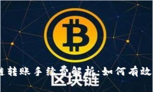 TPWallet OK链转账手续费解析：如何有效降低转账成本？