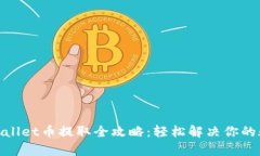 tpwallet币提取全攻略：轻松解决你的疑惑