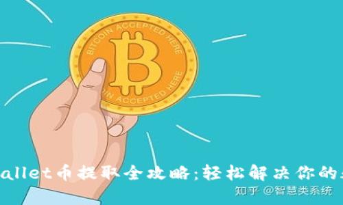tpwallet币提取全攻略：轻松解决你的疑惑