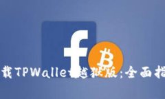 如何安全地下载TPWallet越狱版：全面指南与注意事