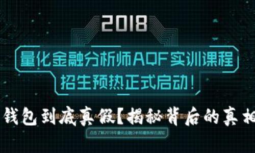 区块链智能钱包到底真假？揭秘背后的真相与安全指南