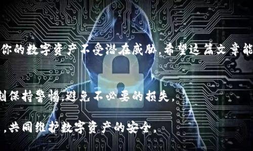 tiaoti如何安全退出TPWallet登录？/tiaoti  
TPWallet, 退出登录, 安全, 钱包管理/guanjianci  

一、引言  
随着区块链和加密货币的迅猛发展，数字钱包的使用越来越普遍，TPWallet作为一种便捷的数字资产管理工具，受到越来越多用户的青睐。然而，使用数字钱包时，确保账户的安全性尤为重要，特别是在共享设备或者公共网络下使用时，安全退出登录显得尤为关键。  

二、TPWallet概述  
TPWallet是一款功能强大的数字钱包，支持多种主流区块链资产的存储和管理。它不仅具有用户友好的界面，还提供了丰富的功能，如资产互转、DApp接入等。无论是新手还是老手，TPWallet都能为用户提供便捷的服务。  

三、为什么需要退出登录？  
在使用TPWallet之时，许多人可能觉得只要关闭应用程序就可以安全无忧。然而，许多安全风险往往源于简单的操作失误。以下是退出登录的几个重要原因：  
ul  
    listrong保护个人资产：/strong在共享设备上使用TPWallet时，勿忘在操作完毕后退出登录，以防他人访问你的数字资产。/li  
    listrong避免信息泄露：/strong退出登录可以有效防止账户信息被他人窃取，尤其是在公共场合使用时。/li  
    listrong增强账户安全：/strong定期退出登录并重新登录，可以提高账户的安全性，尤其是在长期未使用的情况下。/li  
/ul  

四、TPWallet的退出登录流程  
为了帮助用户更好地保护自己的数字资产，以下是详细的退出登录步骤：  

h41. 打开TPWallet应用/h4  
首先，确保你的TPWallet应用已成功安装并登陆。一旦你完成了需要的操作，比如转账或者查看资产，就可以开始退出登录。  

h42. 找到设置或个人中心/h4  
在主界面，通常会在右下角或者侧边栏找到“设置”或“个人中心”的入口。点击进入，在这里你可以管理账户的基本信息及安全设置。  

h43. 选择退出登录/h4  
在设置菜单中，有一个“退出登录”或类似的选项。点击后，系统通常会弹出确认窗口，防止误操作。在确认后，系统将会安全地退出你的账号。  

h44. 确保已退出登录/h4  
记得检查是否成功退出，可通过重新打开TPWallet来验证，系统应该提示你重新登录。  

五、退出登录后的注意事项  
在安全退出TPWallet之后，用户还需注意以下几点：  
ul  
    listrong清理缓存：/strong如果在公共设备或不安全的网络上使用过TPWallet，清理浏览器缓存和Cookies是个好习惯。/li  
    listrong定期更换密码：/strong定期更换登录密码，可以有效提高账户的安全性，特别是在怀疑账户安全的情况下。/li  
    listrong启用双重认证：/strong如果TPWallet支持双重认证功能，务必开启。这样可以在登录时增加一道安全防线。/li  
/ul  

六、常见问题解答  
对TPWallet用户来说，使用过程中会遇到一些问题，下面列出了一些常见的问题及解答：  

h41. 如何知道是否安全退出了TPWallet？/h4  
通过再一次打开TPWallet，如果系统提示需要重新登录，就说明你已经成功退出。  

h42. 如果忘记了登录密码，该怎么办？/h4  
可以通过TPWallet的“找回密码”功能，按照系统提示完成密码重置。确保你能使用关联的邮箱或手机号来接收验证码。  

h43. 可以在不同设备上同时登录TPWallet吗？/h4  
虽然可以在不同设备上登录，但为了安全起见，不建议同时在多个设备上登录。建议每次操作后及时退出。  

七、总结  
总的来说，安全退出TPWallet是每位用户都应尽责的责任。了解退出流程，牢记安全注意事项，能够更好地保护你的数字资产不受潜在威胁。希望这篇文章能帮助你更好地使用TPWallet，如有其他问题，欢迎随时咨询支持团队。  

八、后记  
在数字世界中，安全性和隐私保护始终是第一位的。希望所有的TPWallet用户都能在享受便捷的同时，也能时刻保持警惕，避免不必要的损失。  

通过以上内容，我们希望能够为TPWallet用户提供一个全面而深入的理解，让他们在结束使用后能够放心退出，共同维护数字资产的安全。