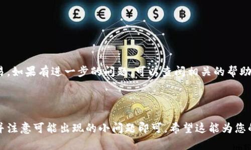 关于币团的USDT是否能充到TPWallet的问题，首先需要了解一些基本信息以及两个平台的功能。接下来，我将为您提供相关解答，并针对这一话题进行详细讨论。

### 币团的USDT是什么？

币团是一个加密货币交易平台，通常支持多种加密货币的交易和兑换。其中，USDT（Tether）是一种广泛使用的稳定币，它的价值与美元保持1:1的比例，因而在市场上被广泛采用。

### TPWallet是什么？

TPWallet是一个多功能数字钱包，它允许用户存储、管理和交易多种加密资产，包括比特币、以太坊和各种ERC20代币。TPWallet的界面友好，对初学者十分友好，支持多链资产的管理。

### USDT如何充到TPWallet？

1. **创建TPWallet账户**：如果您还没有TPWallet账户，请先下载并注册。
2. **获取TPWallet地址**：在TPWallet中，选择USDT，系统将为您生成一个充值地址。
3. **登录币团并选择提现**：进入币团，登录您的账户，找到USDT的提现功能。
4. **填写信息并提交**：将TPWallet中生成的USDT地址填写到币团的提现页面，并确认提现数量。确保信息填写准确，以免资金丢失。
5. **等待交易确认**：提交提现申请后，需等待一段时间，交易将在区块链上确认。

### 可能遇到的问题以及解决方案

1. **地址错误**：确保复制和粘贴USDT地址时没有遗漏或多余的字符。
2. **交易延迟**：有时由于网络拥堵，交易可能需要更长时间才能确认。
3. **手续费问题**：不同平台可能会有不同的手续费，确保了解相关费用。

通过以上步骤，您就可以将币团的USDT充到TPWallet中，方便进行资产管理和交易。如果有进一步的问题，可以查阅相关的帮助文档或联系客服。

### 结论

综上所述，将币团的USDT充到TPWallet是一个简单的过程，只需遵循正确的步骤并注意可能出现的小问题即可。希望这能为您的加密货币交易提供便利！如果需要更详细的指导或者有其他疑问，欢迎继续咨询。