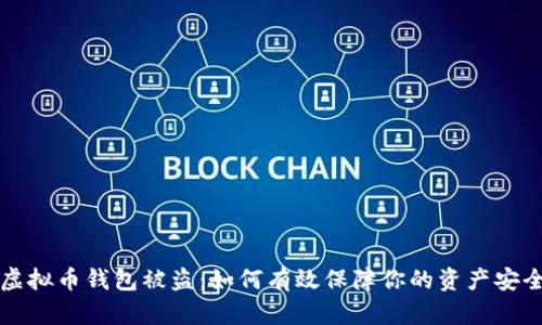 虚拟币钱包被盗：如何有效保障你的资产安全