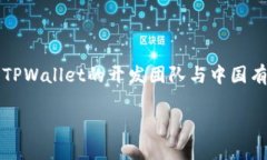 TPWallet是一款数字钱包应用，主要用于存储和管理