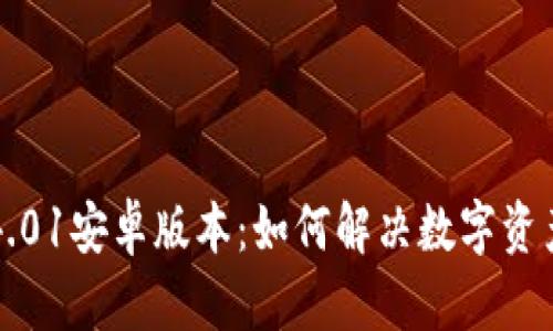 小狐狸钱包4.01安卓版本：如何解决数字资产管理的痛点