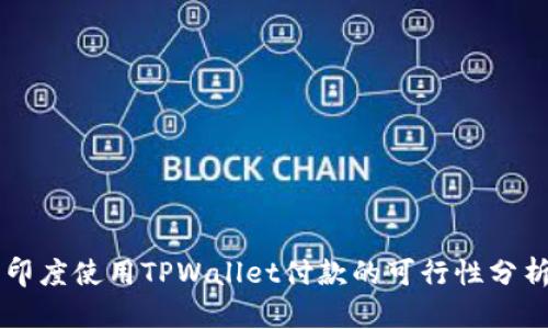 印度使用TPWallet付款的可行性分析