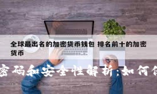 TPWallet的交易密码和安全性解析：如何保护你的数字资产