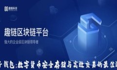 麦子钱包：数字货币安全存储与高效交易的最佳