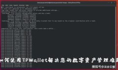 如何使用TPWallet解决您的数字资产管理难题