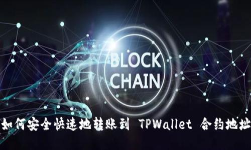 如何安全快速地转账到 TPWallet 合约地址