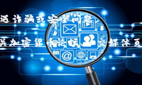 警告：请在下载任何钱包或应用程序时，通过官方网站或官方渠道获取，不要随意下载以免遭遇诈骗或安全问题。

目前没有提供TPWallet官方地址的具体链接。不过，您可以通过搜索引擎或访问可信赖的相关加密货币论坛、社交媒体页面（如Twitter或Telegram），查找最新的官方通知和链接。选择安全性最高的方式进行下载。

在使用数字钱包前，请确保您理解加密货币的相关知识和安全常识，来保护自己的资产。