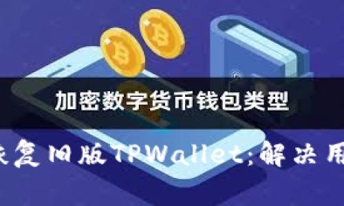  如何轻松恢复旧版TPWallet：解决用户常见痛点