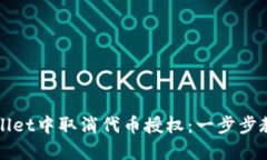 如何在TPWallet中取消代币授权：一步步教您解决问