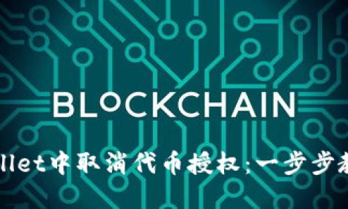 如何在TPWallet中取消代币授权：一步步教您解决问题