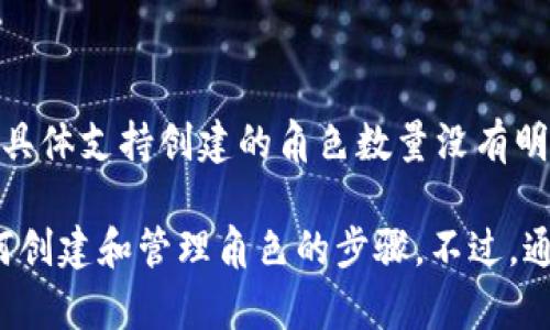 TokenPocket 是一个多链钱包，用户可以在其中创建和管理多个角色（或账户）。具体支持创建的角色数量没有明确定义，但一般来说，用户可以根据自己的需求创建多个账户来管理不同的资产。

如果需要更详细的说明，可以参考TokenPocket的官方文档或用户指南，了解如何创建和管理角色的步骤。不过，通常建议不要创建过多角色，以免导致管理混乱。