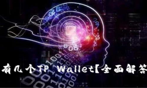 一个手机能有几个TP Wallet？全面解答与使用技巧