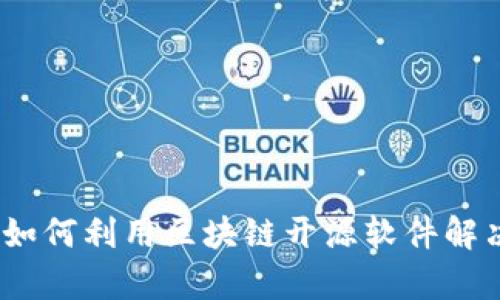 完整指南：如何利用区块链开源软件解决业务痛点