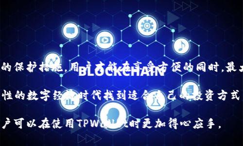    使用TPWallet时需要注意的事项，确保您的安全与投资收益  / 

 guanjianci  TPWallet, 数字钱包, 加密货币, 安全性  /guanjianci 

### 内容主体大纲

1. **引言**
   - 简述TPWallet的背景和重要性
   - 阐述使用数字钱包的普遍性和用户痛点

2. **TPWallet使用前的准备工作**
   - 创建账户的注意事项
   - 选择安全的密码与身份认证

3. **TPWallet的安全性分析**
   - 数据加密技术概述
   - 私钥管理的重要性
   - 防范钓鱼攻击和网络诈骗的措施

4. **资产管理技巧**
   - 如何有效管理多种加密货币
   - 资产分配与风险管理

5. **交易注意事项**
   - 避免交易过于频繁
   - 理解交易手续费和网络费用

6. **备份与恢复**
   - 如何备份TPWallet
   - 恢复账户的步骤与注意事项

7. **常见问题及解决方案**
   - 如何应对无法登录账户的情况
   - 资金丢失时的应对措施

8. **结论**
   - 总结TPWallet使用中的注意事项
   - 强调用户的安全意识与风险控制

### 内容

#### 引言

在数字货币迅猛发展的时代，TPWallet作为一款备受欢迎的数字钱包，越来越多的投资者开始选择它以便于存储和管理他们的加密资产。TPWallet不仅支持多种区块链资产，还因其友好的用户界面和强大的功能而受到青睐。然而，使用数字钱包并不是没有风险的。许多用户在使用过程中可能会遇到各种各样的问题，导致资产损失或使用体验不佳。

因此，了解TPWallet的使用注意事项显得尤为重要。本文将详细介绍在使用TPWallet时需要注意的关键点，帮助用户保护自己的资产，增强彼此的信任度与使用体验。

#### TPWallet使用前的准备工作

##### 创建账户的注意事项

首先，用户在创建TPWallet账户时，必须确保所使用的设备安全且软件更新至最新版本。这是避免潜在安全风险的基础。用户应该通过官方网站下载TPWallet，避免从第三方网站下载以减少被恶意软件感染的风险。

##### 选择安全的密码与身份认证

在设置密码时，用户应选择复杂且难以被猜测的密码。一个强密码应包含大写字母、小写字母、数字和特殊符号的组合，长度最好在12位以上。此外，启用两步验证（2FA）将为账户提供额外的安全保护，让用户的资产更加安全。

#### TPWallet的安全性分析

##### 数据加密技术概述

TPWallet采用先进的加密技术，保障用户的信息和资产安全。每一笔交易都经过全程加密，不会泄露用户的个人信息。然而，用户仍需自行负责私钥的管理，以确保资产控制在自己手中。 

##### 私钥管理的重要性

私钥是访问和管理用户资产的唯一凭证，用户必须妥善保管自己的私钥，绝不能向他人透露。建议用户在安全的环境中离线存储私钥，避免因网络攻击而导致财产损失。

##### 防范钓鱼攻击和网络诈骗的措施

网络钓鱼攻击是加密资产用户面临的一大威胁。用户需警惕通过社交媒体或电子邮件发送的可疑链接，以防落入诈骗圈套。时刻检查网址的准确性，确保访问的是真正的TPWallet官方网站。

#### 资产管理技巧

##### 如何有效管理多种加密货币

随着市场上加密货币种类的增加，用户的资产组合可能也日益复杂。TPWallet支持多种数字资产，用户可以在一个钱包中轻松管理不同的币种。建议用户定期审视自己的资产组合，确保其符合当前的投资策略。

##### 资产分配与风险管理

在加密货币投资中，分散投资是降低风险的有效方法。用户应避免将所有资金都投入单一资产，而应根据市场行情合理分配不同数字资产，以确保在市场波动时能够减少损失。

#### 交易注意事项

##### 避免交易过于频繁

频繁交易可能导致不必要的损失，因此用户应谨慎操作。同时，用户在交易前应全面了解交易的市场行情，明确自己的交易策略。

##### 理解交易手续费和网络费用

TPWallet在交易时会产生手续费，这通常是根据网络负载和交易量而定。用户在完成交易前应先了解相关费用，以免因手续费超出预期影响投资收益。

#### 备份与恢复

##### 如何备份TPWallet

TMWallet为用户提供了简便的备份功能。用户可以通过设置页面找到备份选项，系统将给出相应的备份提示。务必将备份文件保存在安全的地方，以确保在需要恢复时能够顺利找回。

##### 恢复账户的步骤与注意事项

如果用户不慎遗忘密码或丢失设备，可以通过备份文件进行账户恢复。在恢复过程中，需按照系统提示逐步操作，并确保在安全的环境下进行，以避免意外泄露信息。

#### 常见问题及解决方案

##### 如何应对无法登录账户的情况

当用户无法顺利登录TPWallet时，应首先确认输入的信息是否正确。如果仍无法登录，则可通过找回密码的方式进行账户恢复。

##### 资金丢失时的应对措施

如果用户发现资金丢失，第一时间应检查交易记录，确认是否为自己的操作导致的。如果不是，建议及时联系TPWallet的客服，寻求帮助与解决方案。

#### 结论

综上所述，TPWallet是一款功能强大的数字钱包，但用户在使用过程中仍需保持警惕，注意相关安全事项。只有全面了解TPWallet的使用规则，采取适当的保护措施，用户才能在享受方便的同时，最大限度地保护自己的投资安全。在这个数字资产的新时代，安全意识与风险控制能力变得尤为重要，希望每位用户都能成为自己资产的守护者。

通过本文总结的注意事项，用户在使用TPWallet的过程中能够更加从容自信，确保每一笔交易的顺利进行与安全保障。希望每个人都能在这个充满可能性的数字经济时代找到适合自己的投资方式，获得满意的收益。

以上内容为TPWallet注意事项的详细解读，包括准备工作、安全性、资产管理、交易注意事项、备份与恢复，常见问题及解决方案。通过这样的全面分析，用户可以在使用TPWallet时更加得心应手。