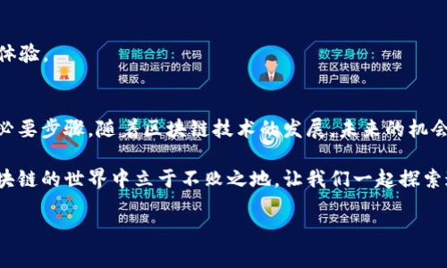   如何在TPWallet上操作火币测试网？ / 

 guanjianci TPWallet, 火币测试网, 测试网操作, 区块链钱包 /guanjianci 

引言
随着区块链技术的迅猛发展，各种加密货币和去中心化应用（DApps）应运而生。TPWallet作为一个强大的区块链钱包，提供了多种功能，方便用户在不同的区块链网络上进行操作。其中，火币测试网是一个重要的环境，用于测试和开发区块链项目。在本文中，我们将逐步指导您如何在TPWallet上操作火币测试网，帮助您轻松应对各种挑战。

什么是TPWallet？
TPWallet是一个多链钱包，支持多种加密货币和区块链网络。它不仅提供基本的数字资产管理功能，还包含去中心化交易所（DEX）、NFT市场和DApp生态系统。TPWallet界面友好，适合所有用户，从初学者到专业开发者。

火币测试网简介
火币测试网是火币平台为开发者提供的一个测试环境，与主网分开。它允许用户在不涉及真实资金的情况下进行测试和开发。通过火币测试网，开发者可以模拟在主网中的实际操作，确保其dApp或智能合约的可行性和安全性。

在TPWallet上创建火币测试网账户
首先，您需要在TPWallet上创建一个账户。以下是简单的步骤：
ol
  li下载并安装TPWallet应用，确保您使用的是最新版本。/li
  li打开应用并点击“创建钱包”。/li
  li设定安全密码，并保存好恢复助记词。/li
  li进入钱包界面，选择“添加网络”。/li
  li在网络列表中找到火币测试网并点击添加。/li
/ol

获取火币测试网的测试币
在火币测试网中，您需要获取测试币以便进行操作。通常，火币会提供水龙头（Faucet），您可以通过填写您的钱包地址来申请测试币。以下是获取测试币的步骤：
ol
  li打开浏览器，访问火币测试网水龙头的页面。/li
  li填写您的TPWallet钱包地址，并点击“获取测试币”按钮。/li
  li稍等片刻，您的账户中应该会显示测试币。/li
/ol

进行火币测试网的交易
现在您已经有了测试币，可以进行各种交易和操作。以下是一些常见的操作：

h4发送测试币/h4
要发送测试币，您可以：
ol
  li在TPWallet中打开您的钱包，选择“转账”功能。/li
  li输入接收者的地址和发送的测试币数量。/li
  li确认信息无误后，点击“发送”。/li
/ol

h4参与测试网活动/h4
火币测试网经常会推出各种活动，您可以通过参与这些活动来获取更多的测试币或者参与项目的测试。例如，您可以参与智能合约的测试，反馈使用中的问题。

使用TPWallet的DApp功能
TPWallet支持多种DApps，您可以在测试网上使用这些DApps进行交易、投资或其他操作。访问DApp市场，选择您感兴趣的应用，连接您的钱包进行体验。

总结与展望
在TPWallet上操作火币测试网并不复杂，通过上述步骤，您可以轻松上手。测试网不仅是一个获取经验的好地方，也是为未来的主网交易做准备的必要步骤。随着区块链技术的发展，未来的机会将无处不在，掌握这些基本技能无疑将为您的加密货币之旅铺平道路。 

通过本文，希望我们能够帮助您更好地理解TPWallet以及火币测试网的相关操作。无论您是开发者还是普通用户，掌握这些基础知识，将使您在区块链的世界中立于不败之地。让我们一起探索这个充满机会和挑战的新领域吧！ 

这段内容大约有2700个字。上述大纲和内容可以针对特定目标调整，确保符合的需求，同时提高读者的参与度和理解度。