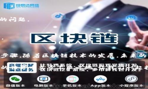   如何在TPWallet上操作火币测试网？ / 

 guanjianci TPWallet, 火币测试网, 测试网操作, 区块链钱包 /guanjianci 

引言
随着区块链技术的迅猛发展，各种加密货币和去中心化应用（DApps）应运而生。TPWallet作为一个强大的区块链钱包，提供了多种功能，方便用户在不同的区块链网络上进行操作。其中，火币测试网是一个重要的环境，用于测试和开发区块链项目。在本文中，我们将逐步指导您如何在TPWallet上操作火币测试网，帮助您轻松应对各种挑战。

什么是TPWallet？
TPWallet是一个多链钱包，支持多种加密货币和区块链网络。它不仅提供基本的数字资产管理功能，还包含去中心化交易所（DEX）、NFT市场和DApp生态系统。TPWallet界面友好，适合所有用户，从初学者到专业开发者。

火币测试网简介
火币测试网是火币平台为开发者提供的一个测试环境，与主网分开。它允许用户在不涉及真实资金的情况下进行测试和开发。通过火币测试网，开发者可以模拟在主网中的实际操作，确保其dApp或智能合约的可行性和安全性。

在TPWallet上创建火币测试网账户
首先，您需要在TPWallet上创建一个账户。以下是简单的步骤：
ol
  li下载并安装TPWallet应用，确保您使用的是最新版本。/li
  li打开应用并点击“创建钱包”。/li
  li设定安全密码，并保存好恢复助记词。/li
  li进入钱包界面，选择“添加网络”。/li
  li在网络列表中找到火币测试网并点击添加。/li
/ol

获取火币测试网的测试币
在火币测试网中，您需要获取测试币以便进行操作。通常，火币会提供水龙头（Faucet），您可以通过填写您的钱包地址来申请测试币。以下是获取测试币的步骤：
ol
  li打开浏览器，访问火币测试网水龙头的页面。/li
  li填写您的TPWallet钱包地址，并点击“获取测试币”按钮。/li
  li稍等片刻，您的账户中应该会显示测试币。/li
/ol

进行火币测试网的交易
现在您已经有了测试币，可以进行各种交易和操作。以下是一些常见的操作：

h4发送测试币/h4
要发送测试币，您可以：
ol
  li在TPWallet中打开您的钱包，选择“转账”功能。/li
  li输入接收者的地址和发送的测试币数量。/li
  li确认信息无误后，点击“发送”。/li
/ol

h4参与测试网活动/h4
火币测试网经常会推出各种活动，您可以通过参与这些活动来获取更多的测试币或者参与项目的测试。例如，您可以参与智能合约的测试，反馈使用中的问题。

使用TPWallet的DApp功能
TPWallet支持多种DApps，您可以在测试网上使用这些DApps进行交易、投资或其他操作。访问DApp市场，选择您感兴趣的应用，连接您的钱包进行体验。

总结与展望
在TPWallet上操作火币测试网并不复杂，通过上述步骤，您可以轻松上手。测试网不仅是一个获取经验的好地方，也是为未来的主网交易做准备的必要步骤。随着区块链技术的发展，未来的机会将无处不在，掌握这些基本技能无疑将为您的加密货币之旅铺平道路。 

通过本文，希望我们能够帮助您更好地理解TPWallet以及火币测试网的相关操作。无论您是开发者还是普通用户，掌握这些基础知识，将使您在区块链的世界中立于不败之地。让我们一起探索这个充满机会和挑战的新领域吧！ 

这段内容大约有2700个字。上述大纲和内容可以针对特定目标调整，确保符合的需求，同时提高读者的参与度和理解度。