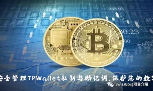 如何安全管理TPWallet私钥与助记词，保护您的数字资产