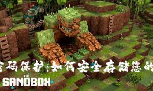 数字货币密码保护：如何安全存储您的数字资产？